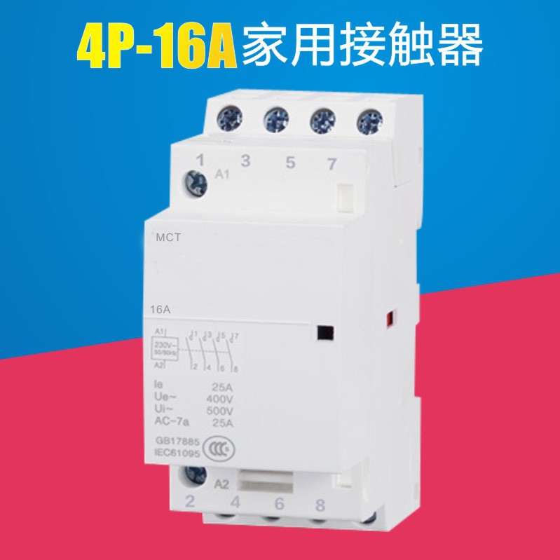 交流接触器4P 家用小型ICT-16A 模块式接触器 导轨式宾馆专用电控