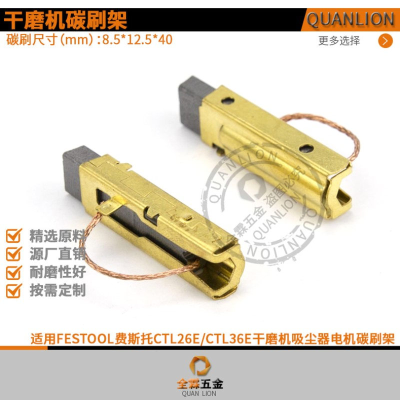 适配FESTOOL费斯托干磨机电机CTL26E/36E吸尘器集尘器马达碳刷