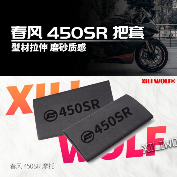 适用舒适S把套橡胶防滑防汗耐用R450热春配件R缩手S风250改装