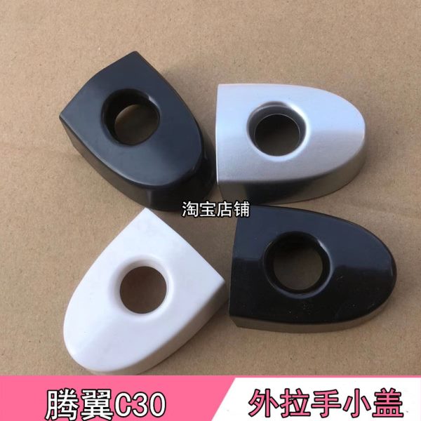 适配长城腾翼C30拉手小盖腾翼C30前后左右车门把手盖钥匙锁芯盖子