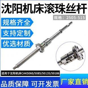 CAK4085 50135 沈阳数控机床车床丝杆 5085 滚珠丝杠 6150 63135