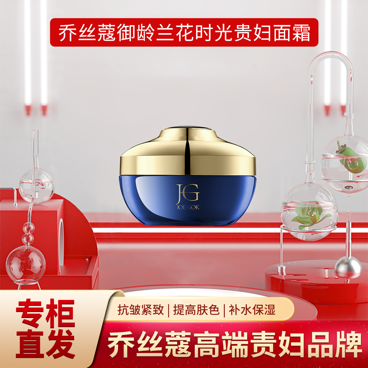 JOEGOK/乔丝蔻兰花贵妇抗皱面霜