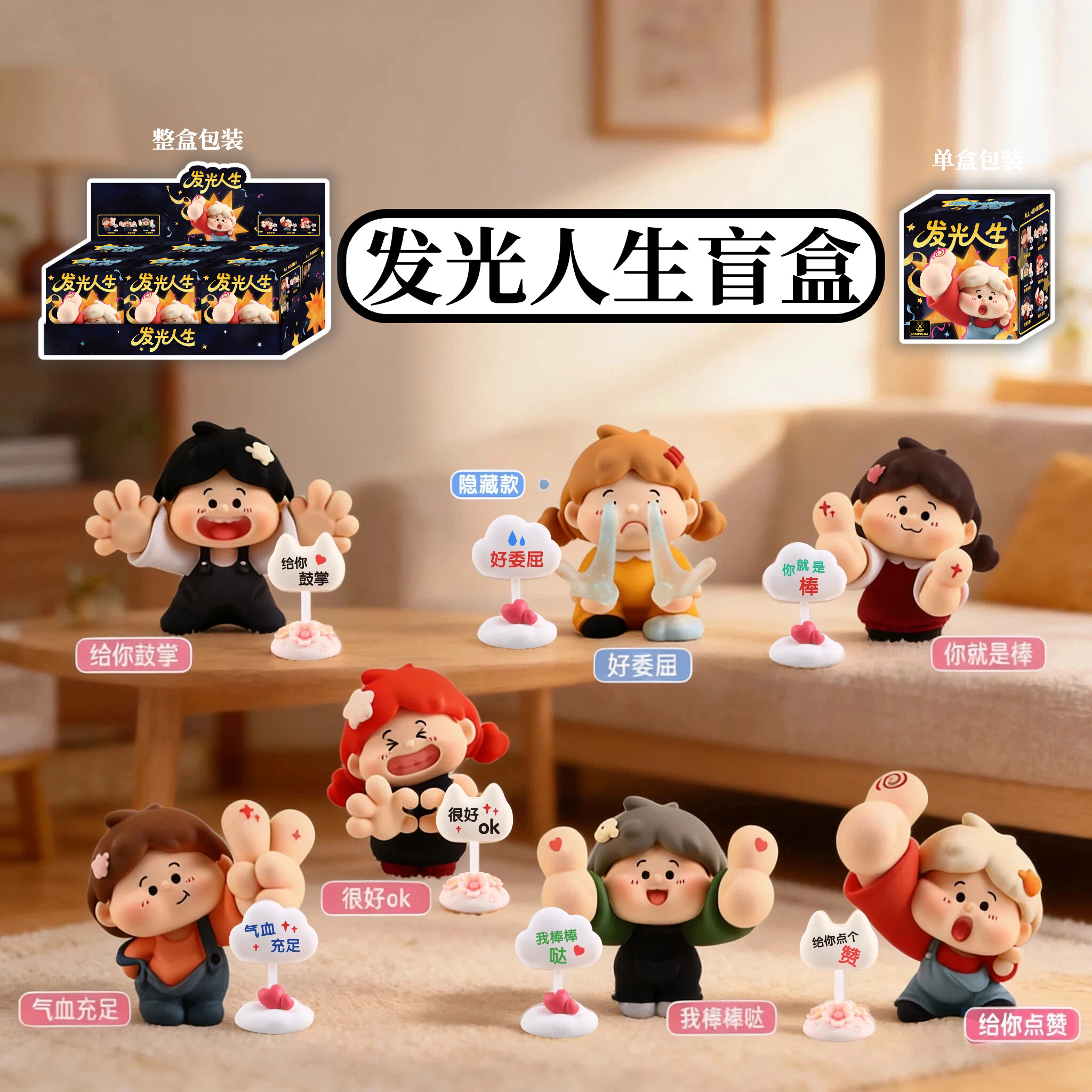 正版发光人生励志盲盒手办摆件
