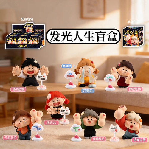 正版发光人生励志盲盒手办摆件