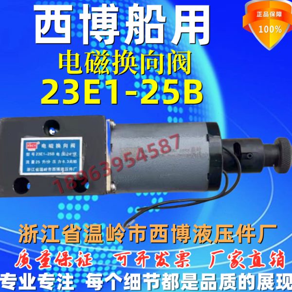 西博船用 电磁换向阀23E1-25B 34E2-25BY  35E2-25B 配件