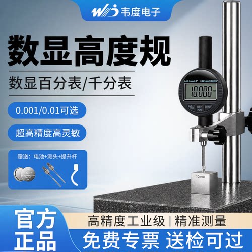 【韦度官方正品】数显高度规一套