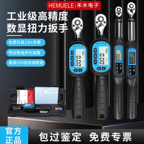 禾木五金官方正品数显扭力矩扳手