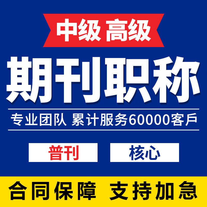 SCI核心期刊普刊省刊发职称文章中级高级职称论文投稿工作总结