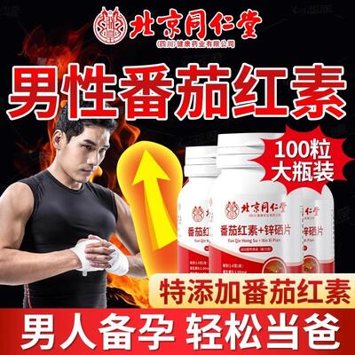 番茄红素锌硒片男性调理男备孕宝提高男士补质量精子活力生精正品