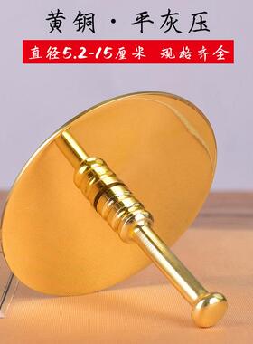 有缘佛家黄铜平灰器香灰压香炉灰TVU整平器香道具香篆用打拓用品