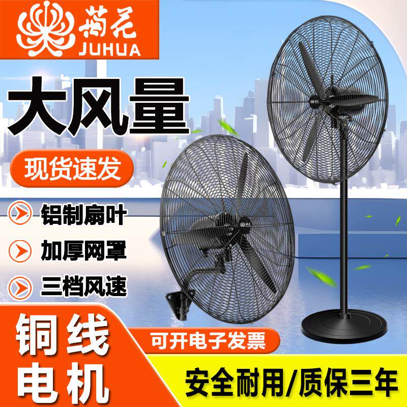 菊花牌工业扇落地挂强壁风房扇牛角扇厂FS-50车间除甲醛力降温散
