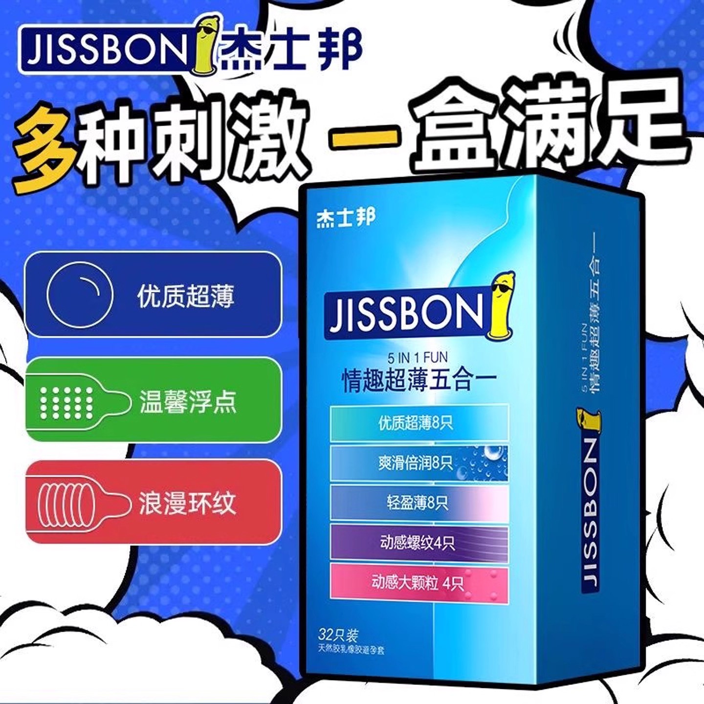 杰士邦超薄五合一螺纹颗粒避孕套男用润滑正品爽滑001官方正品套