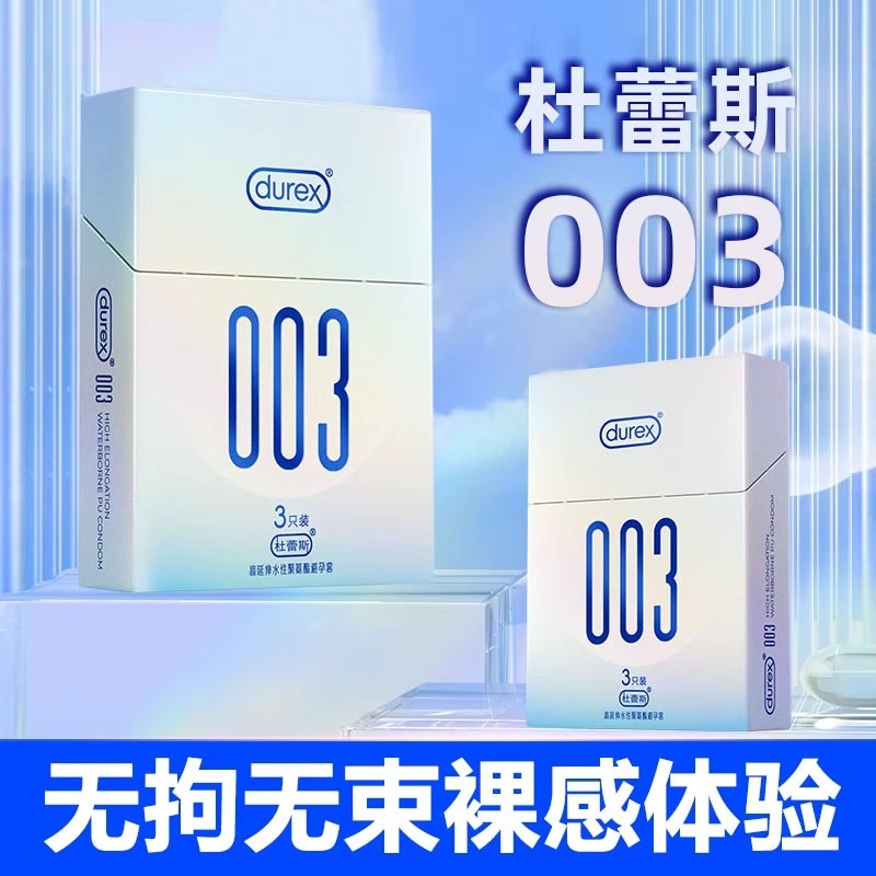 杜蕾斯003避孕套超薄型官方正品安全套001聚氨酯裸入男用官方正品