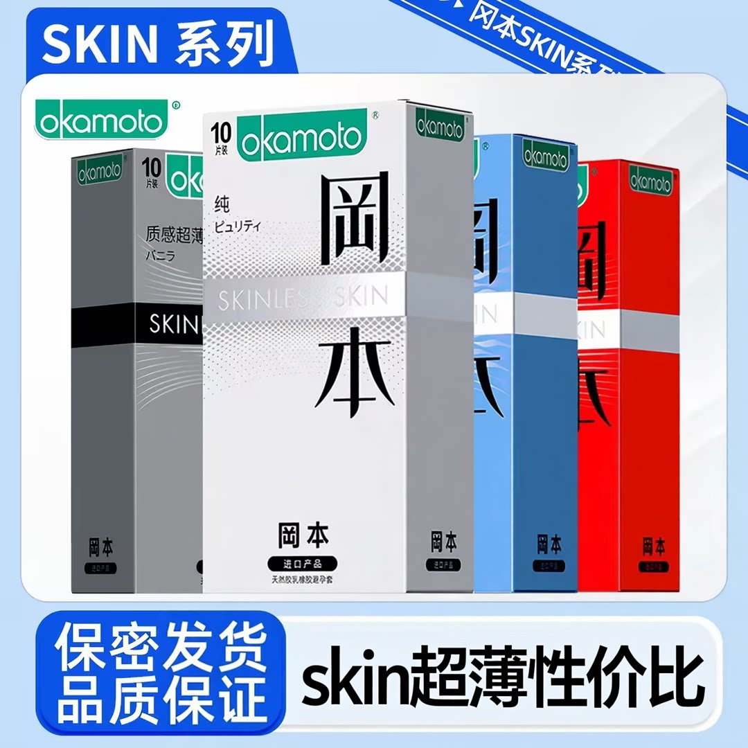 冈本skin超润滑纯薄激薄质感超薄避孕套乳胶安全套成人情趣用品
