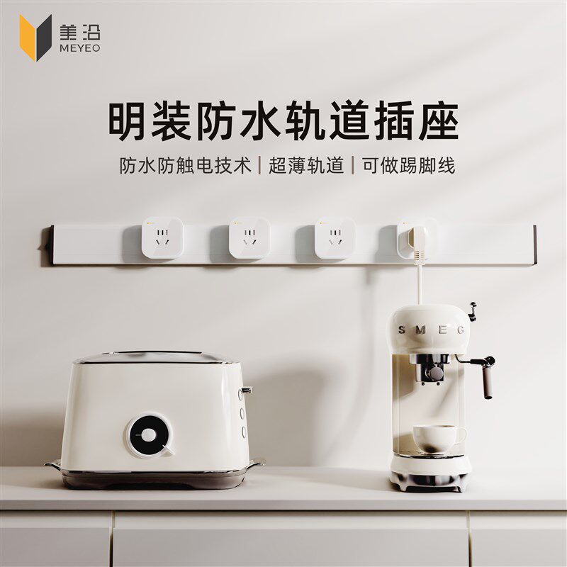美沿防水防触电极窄超薄轨道插座可进水可做挡水条免打孔导轨插座
