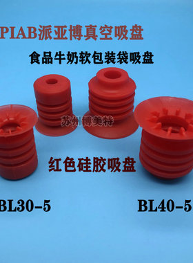 食品牛奶软包装袋薄膜用开袋真空吸盘BL30-5红色吸嘴BL40-5