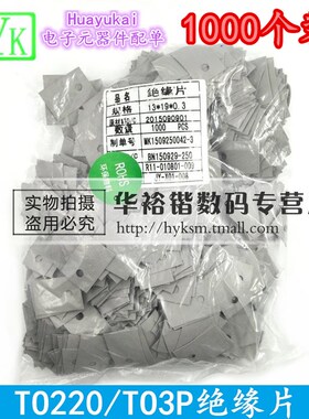灰色片 TO-220 绝缘片 矽胶片 三极管 垫片 云母片 透明 1000片