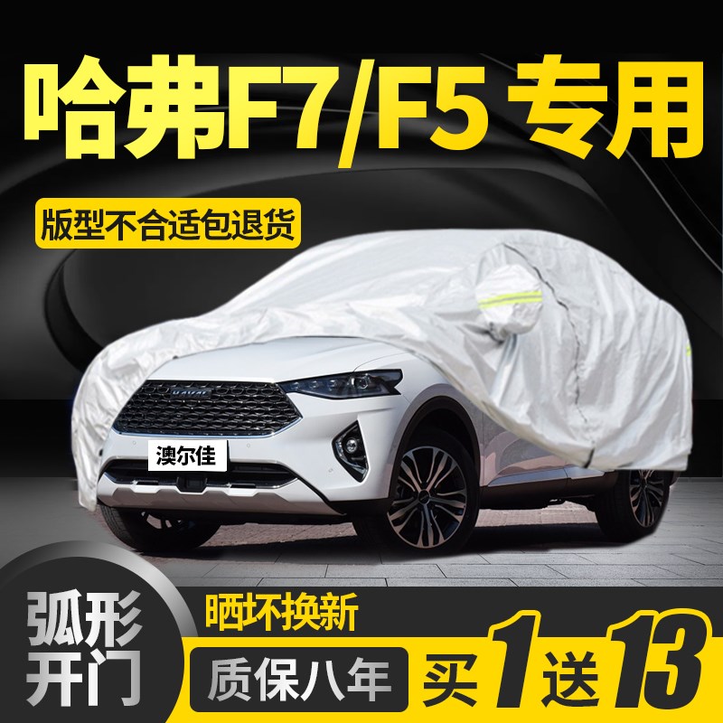 长城哈弗F7/F7xF5车衣车罩防晒防雨加厚哈佛隔热遮阳阻燃车套
