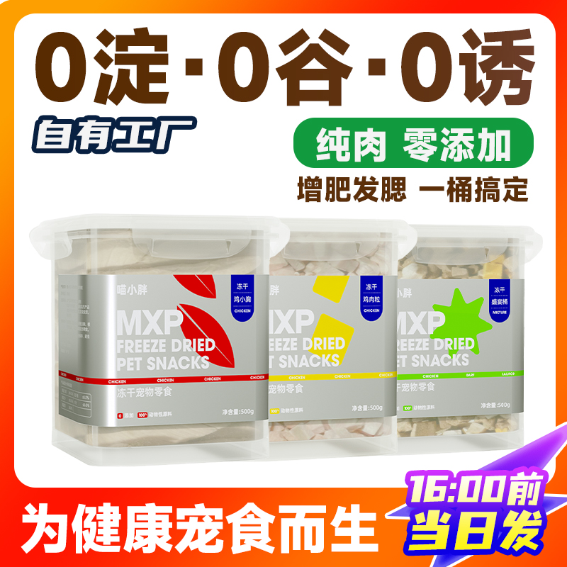 喵小胖冻干猫零食鸡肉粒鸡胸肉鹌鹑蛋黄增肥营养发腮条猫粮猫咪桶