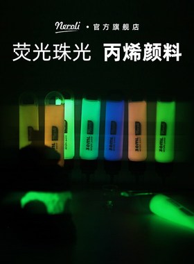 neroli丙烯夜光颜料发光涂料diy彩绘墙绘丙烯颜料挤压式特种颜料