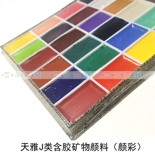 天雅J类矿物颜料12色24色30色国画颜料 天雅方形颜彩岩彩画固体色