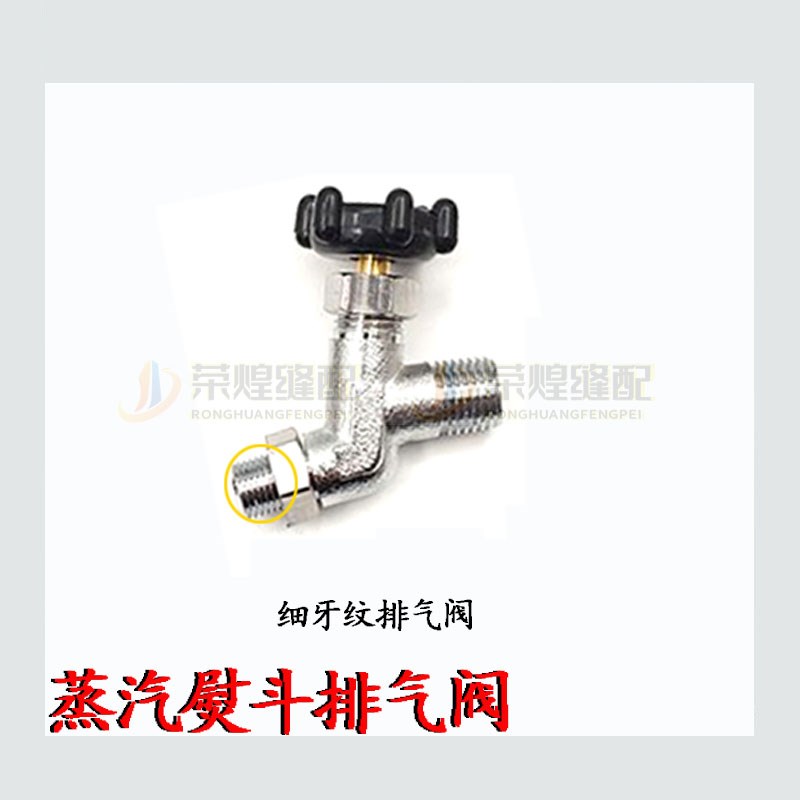 蒸汽熨斗气阀烫斗内螺纹排气阀出气阀三通阀熨放水阀工业烫斗配件