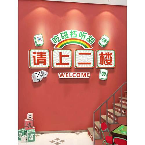 请到二楼招牌棋牌室楼梯墙面装饰画烧烤餐厅麻将厅创意贴纸挂画