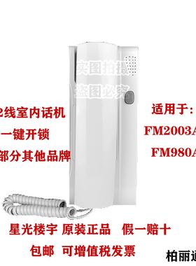 包邮原装星光楼宇FM2003A-9对讲室内机非可视电话门铃2芯线FM980A