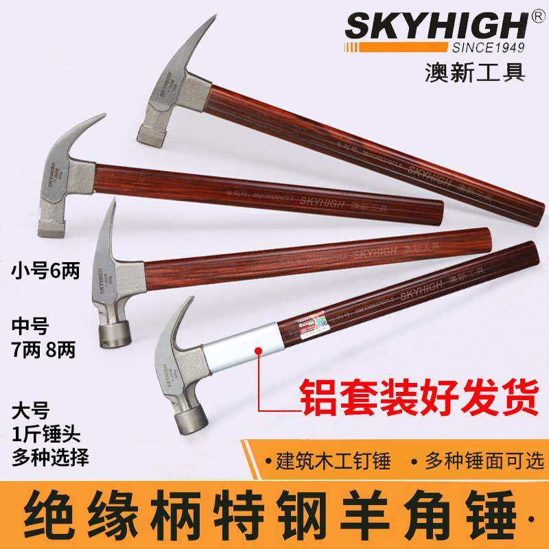 澳新羊角锤木工锤子绝缘柄榔头木工专业用高碳钢工在木匠拔钉锤