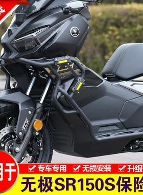适用于无极SR150S保险杠摩托车LX150T-29A前后护杠改装加强防摔杠
