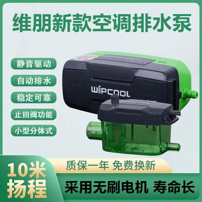维朋排水泵P16P32风管机中央空调外置静音冷凝水提升泵自动抽水器