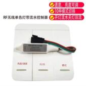 无线免布线遥控面板12 24v流水灯带控制器开灯线形跑马关灯回流RF