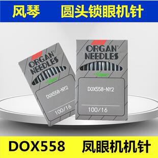 正品风琴机针DO*558圆头锁眼机机针凤眼机机针缝纫机针DOX558