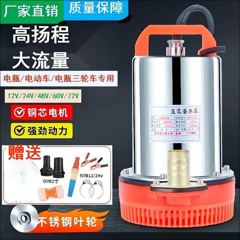 直流潜水泵12V24V48V60V72V电动车抽水泵家用农用灌溉高扬程流量