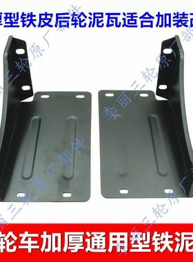 包邮三轮车配件 后轮泥瓦 加厚铁皮挡泥板 挡水板加装改装黑色
