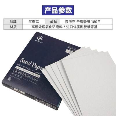 汉得克砂纸打磨抛光干磨砂纸细沙纸白色120-400目漆面墙面木器