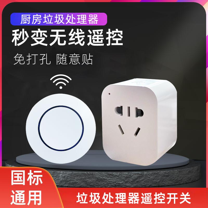 厨房垃圾处理器遥控开关无线插座大功率自发电防水随意贴免布线
