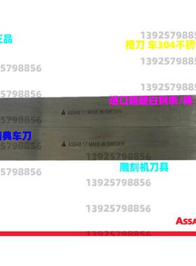 正品直销优质超硬白钢刀ASSAB17/瑞典白钢刀/高钴车刀/超硬白钢刀