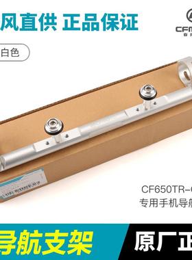 原厂春风改装配件国宾650TR手机导航延伸支架方向把车把扩展横杆