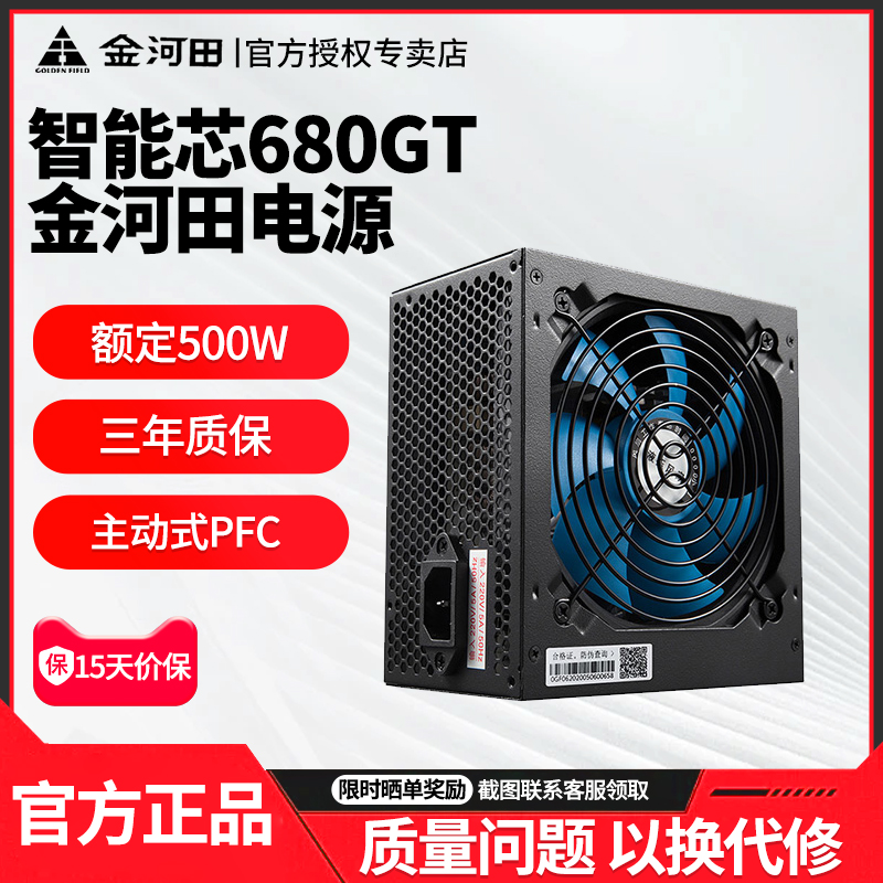 金河田智能芯680GT/3200额定400/500W静音台式机电脑主机电源