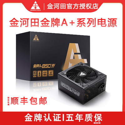 金河田电源750w台式主机箱atx电源全模组金牌A+850w静音电源850w
