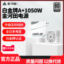 金河田白金A 850W1250W1050W黑色白色ATX3.1压纹线全日系电容电源