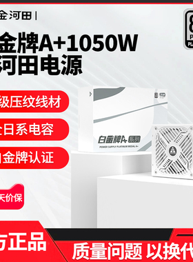 金河田白金A+850W1250W1050W黑色白色ATX3.1压纹线全日系电容电源