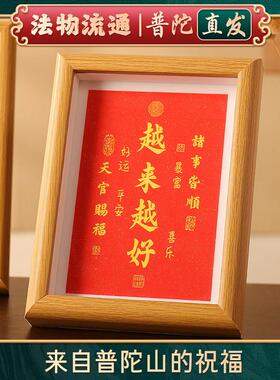 【普陀山官方】相框摆件越来越好字画装饰品电视柜房间布置玄关台