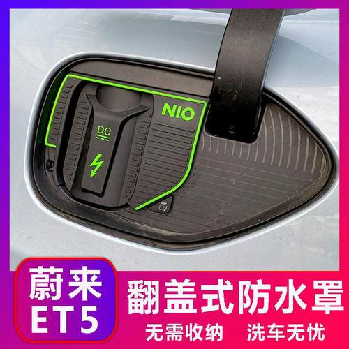 蔚来ET5ET7专用充电口防水罩防雨罩防尘隐藏挡雨防漏无损改装加装