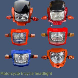 摩托三轮车各种型号摩托三轮车大灯总成大灯总成导流罩大灯总成