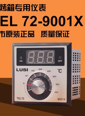 LUSI正品柳市TEL72-9001X/9001T电烤箱温控仪/烘箱/电饼铛温控器