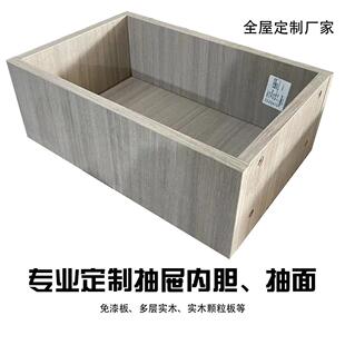 专业定制抽屉内胆抽面异形免漆板实木多层整体橱柜书柜电视柜化妆