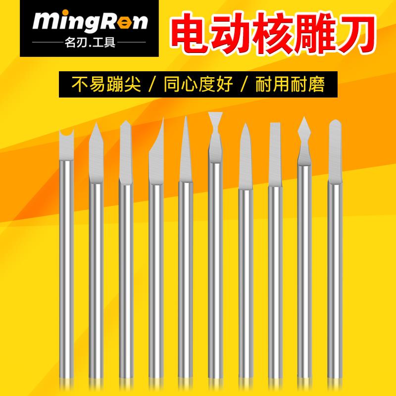 电动核雕刀硬质钨钢雕刻刀白钢木雕木工工具橄榄核刀菩提核桃套装