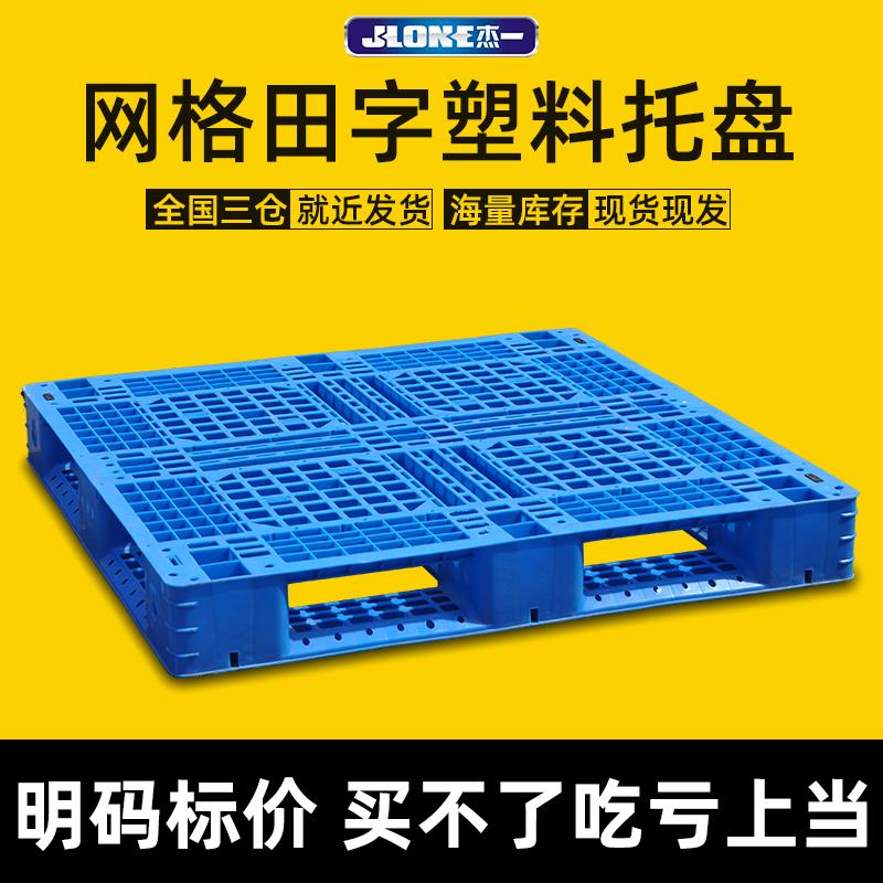 网格田字塑料托 托盘堆高机板仓库防潮垫板物流出口堆码货架塑胶